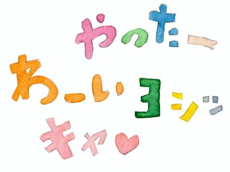 【水彩】かわいいセリフ わーい,やった,よし,キャー,セリフ,ロゴ,文字,言葉,感動詞,感情表現のイラスト素材