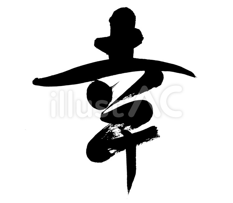 幸の筆文字 手書き毛筆,毛筆文字,年賀状デザインのイラスト素材