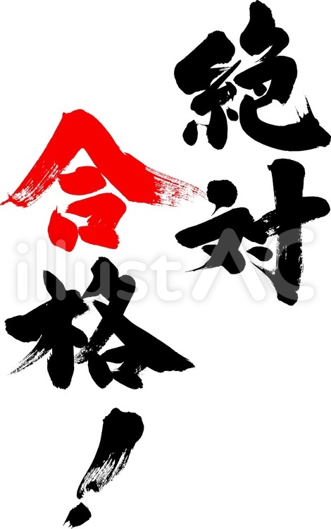 絶対合格！｜フリー無料筆文字素材 筆,筆字,筆文字のイラスト素材
