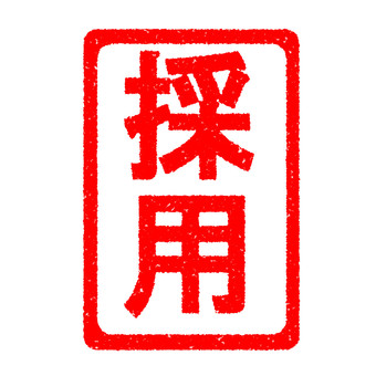 ハンコ　採用　縦 採用,スタンプ,はんこ,かすれ,印,マーク,アイコン,目印,朱印,赤のイラスト素材
