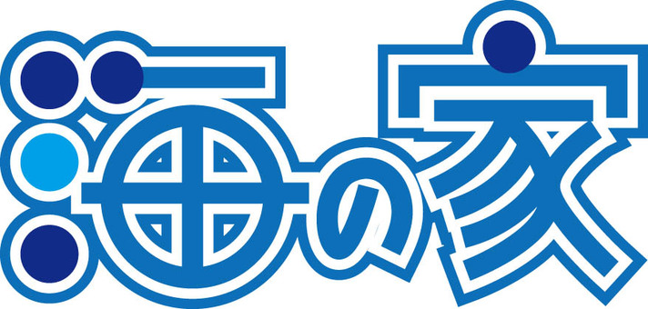 海の家ＰＯＰ文字 海の家,夏,海,文字,ｐｏｐのイラスト素材