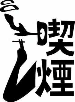 喫煙漢字　 喫煙,タバコ,不健康,習慣,煙,輪,口,漢字,アレンジのイラスト素材