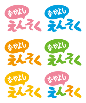 えんそく なかよし,えんそく,ピンク,水色,オレンジ,黄緑,手書き,文字のイラスト素材