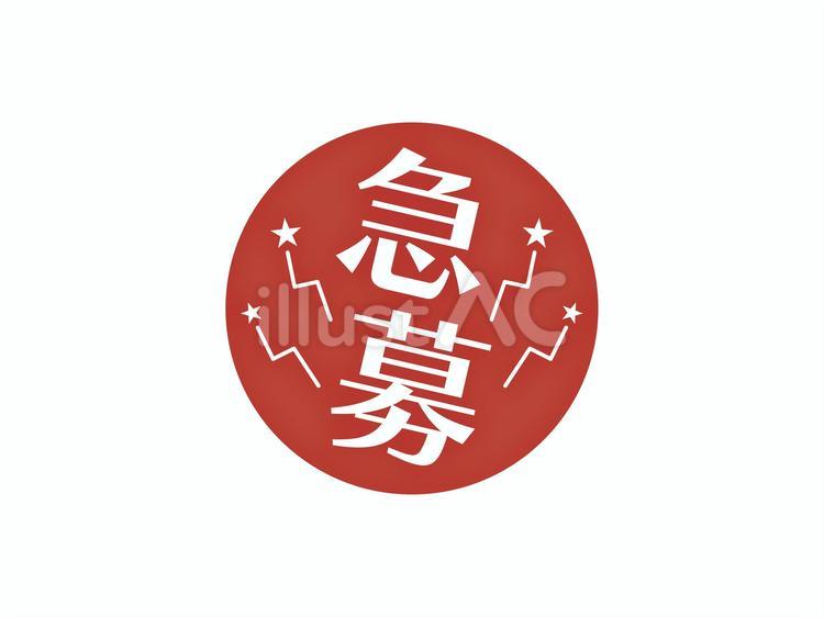急募のアイコン(円)01イラスト - No: 27012229｜無料イラスト・フリー素材なら「イラストAC」