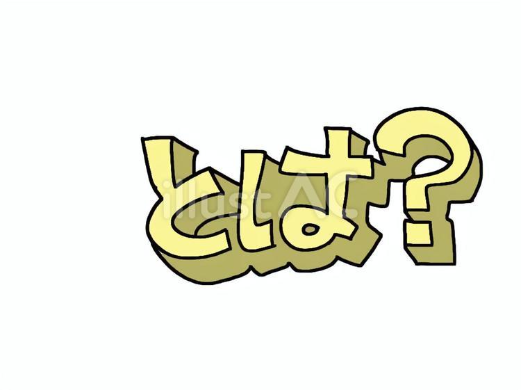 とは 疑問,文字絵,立体のイラスト素材