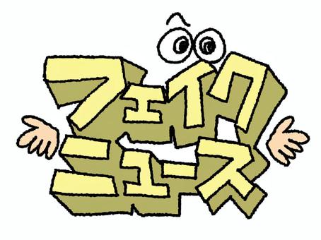 Illustration, fake news, character picture, dimensional, 