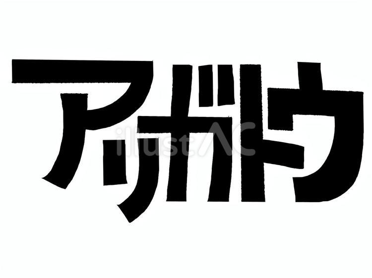 アリガトウ ありがとう,文字絵,メッセージのイラスト素材