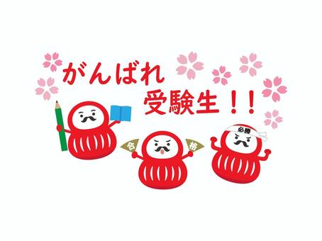 合格だるま2 だるま,合格祈願,合格,桜,受検,試験,入試,本,鉛筆,鉢巻のイラスト素材