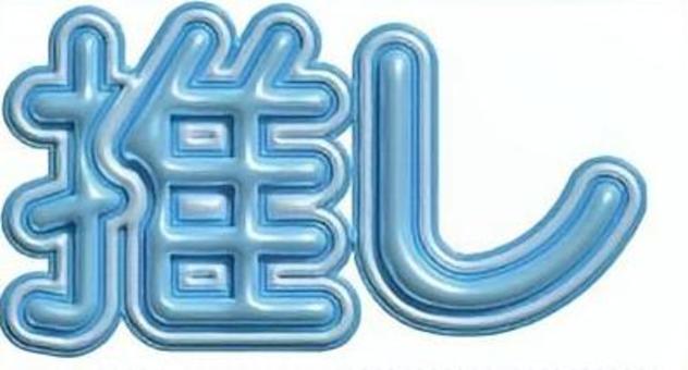 ぷっくり文字　推し　水色 ぷっくり文字,推し,推し活,オタ活,水色のイラスト素材