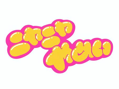 ニヤニヤやめい 文字,言葉,フォント,手書き風,販促,pop,見出し,丸文字,太字,ニヤニヤのイラスト素材