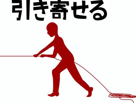 引き寄せる 引き寄せる,ロープ,ひも,つかむ,引っ張る,人物,シルエット,文字,エンジのイラスト素材