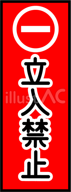 立入禁止の表示イラスト 立入禁止,立ち入り禁止,禁止マークのイラスト素材