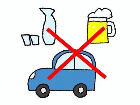 飲酒運転禁止