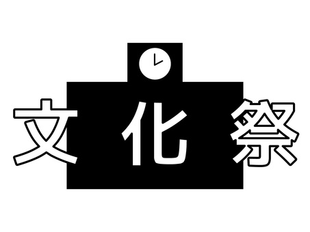 学校行事の告知・校舎の文化祭アイコン 学校,文化祭,学園祭,秋,イベント,行事,高校,大学,中学,祭りのイラスト素材