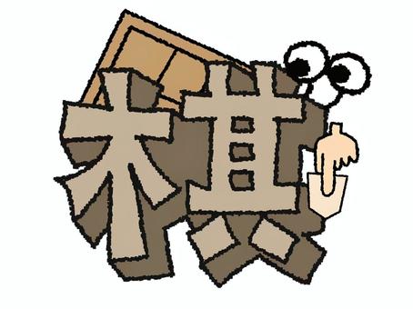 棋　漢字 棋,フォント,漢字のイラスト素材