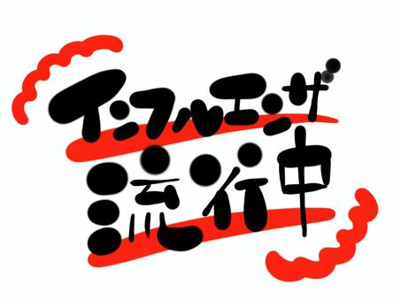 インフルエンザ　手書き文字 インフルエンザ,流行中,文字,手書き,毛筆,筆文字のイラスト素材