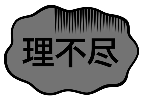 理不尽 理不尽,フキダシ,暗い,文字,セリフのイラスト素材