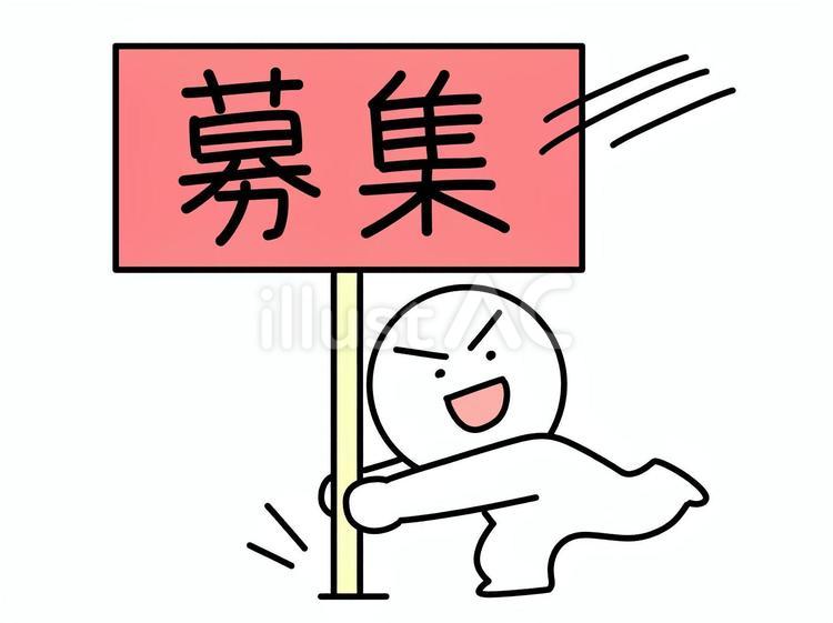 募集の立て看板を地面に刺す棒人間 募集,棒人間,立て看板のイラスト素材