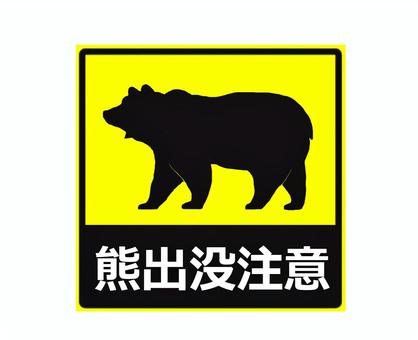 熊出没注意 熊,シルエット,熊出没注意,危険,注意喚起,案内,ステッカーのイラスト素材