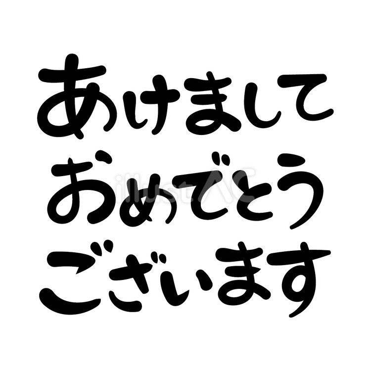 文字　あけましておめでとうございます あけましておめでとうございます,文字,横のイラスト素材