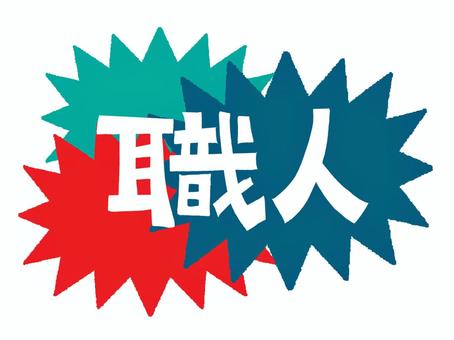 職人 職人,文字絵,爆発,衝撃,pop調,手描き,挿絵,ワンポイント,素材,商用可のイラスト素材