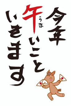味のある手書き風文字年賀状　午年　馬アリ
