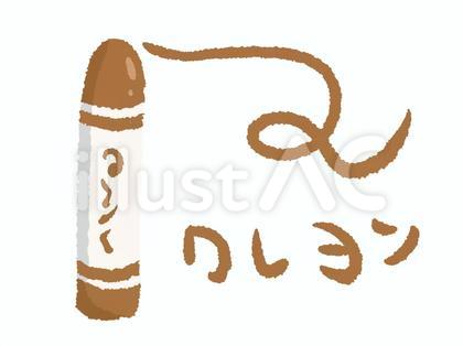 茶色のクレヨン