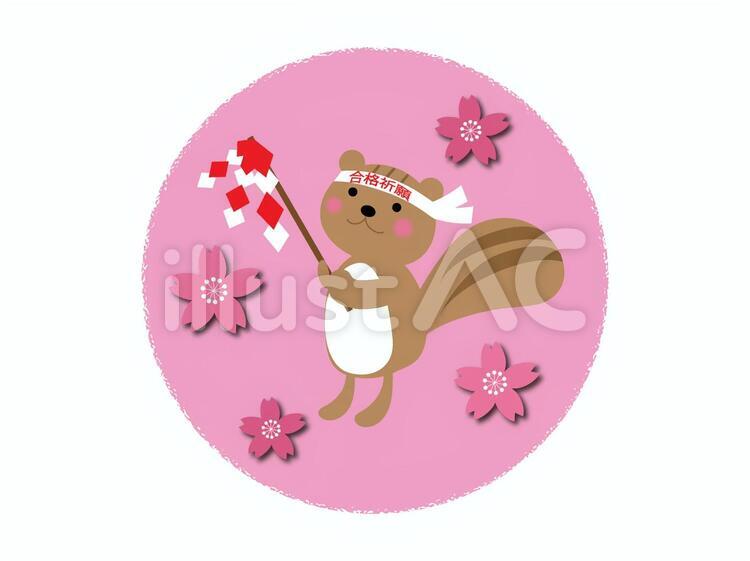 りすさんの合格祈願イラスト素材 冬,合格祈願,りすのイラスト素材