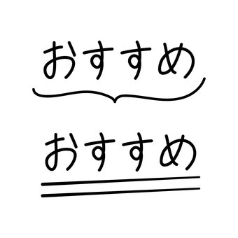 おすすめするときのあしらい おすすめ,あしらい,シンプル,文字,アクセントのイラスト素材