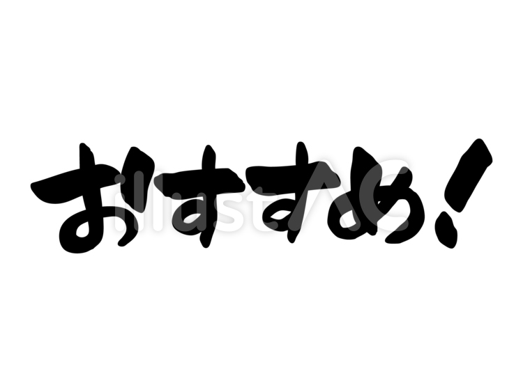 【筆文字】おすすめ！ おすすめ,いちおし,勧めるのイラスト素材