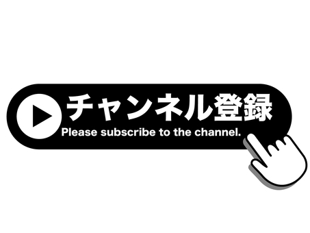 チャンネル登録ボタン　黒 チャンネル,登録,ボタン,youtube,ユーチューブ,サブスクライブ,subscribe,動画,配信,配信者のイラスト素材