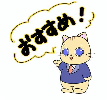 おすすめスーツねこ おすすめ,ねこ,スーツ,ビジネス,かわいい,指差し,方向,居酒屋,本日のイラスト素材