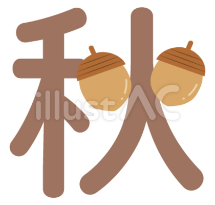 秋を秋らしくした文字1
