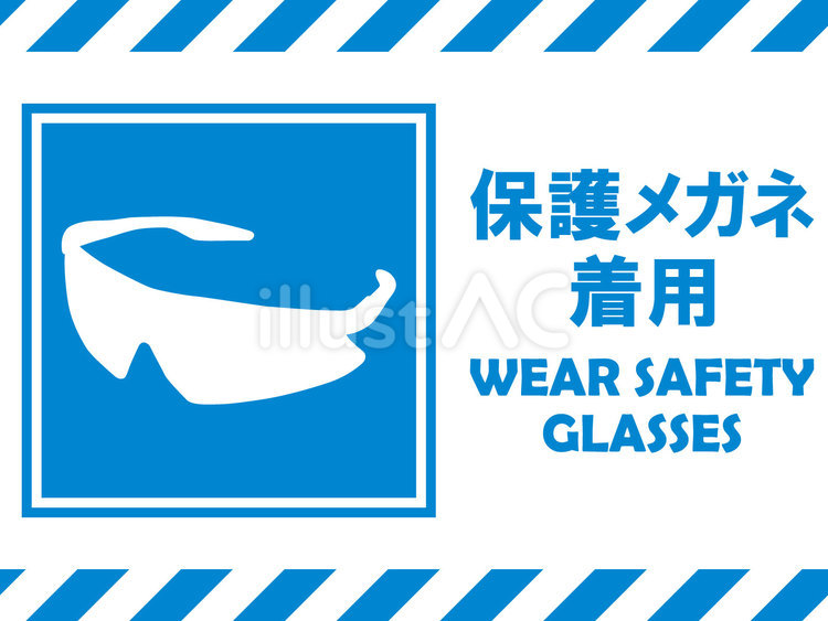 イラスト安全看板素材：保護メガネ着用 保護,眼鏡,着用のイラスト素材
