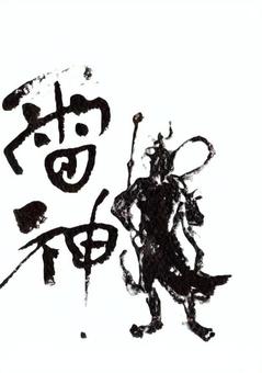 雷神 雷神,墨,黒,雷,仏像,ポストカードのイラスト素材