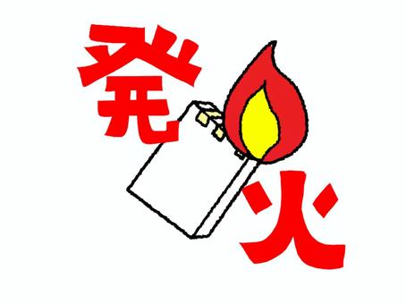 モバイル電池の発火