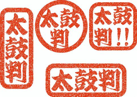 太鼓判を押す　スタンプセット 太鼓判,スタンプ,セット,権威付け,信用,保証,証明,おすすめ,担保,認めるのイラスト素材