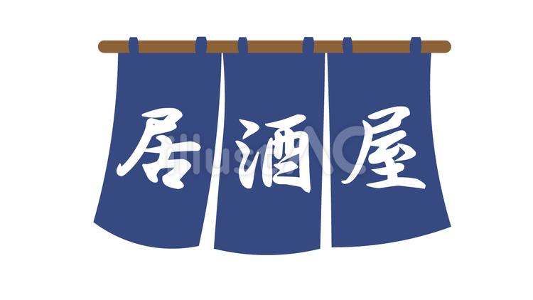 居酒屋の暖簾 居酒屋,暖簾,お店のイラスト素材