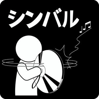 ピクトグラムシンバル　 シンバル,打楽器,叩く,音楽,演奏,人物,文字,ピクトグラムのイラスト素材