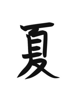 習字で書いた夏文字 習字で書いた夏文字 夏,筆文字,習字のイラスト素材