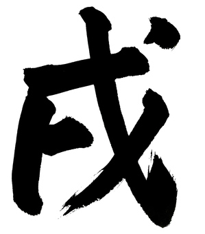 Brush Xu 3, dog year, xu, zodiac sign, JPG and PNG