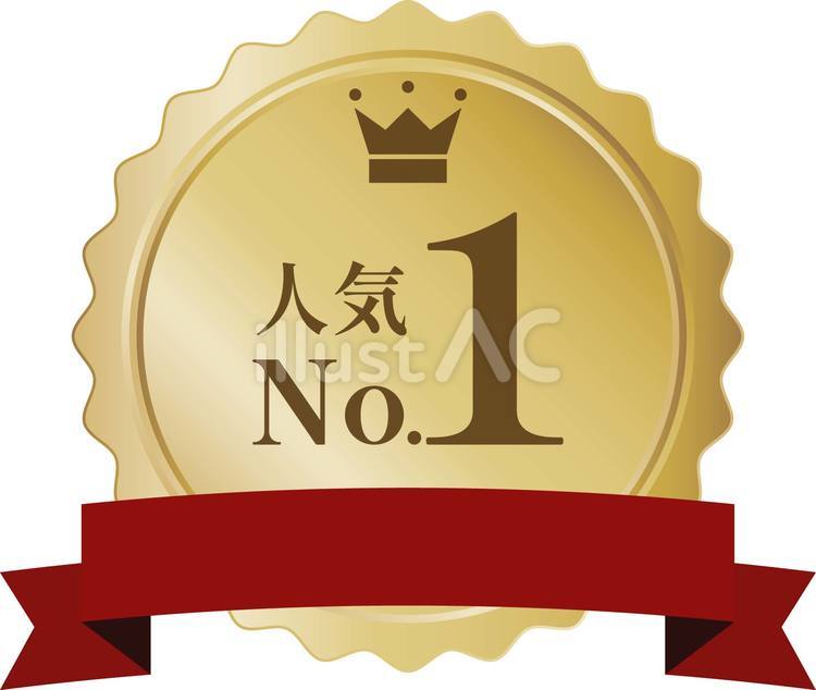 人気No.1メダルVer2 メダル,人気,no.1のイラスト素材