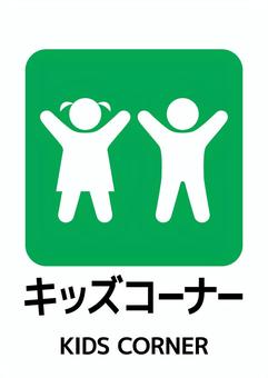 キッズコーナーマーク_A4タテ 子供,キッズコーナー,キッズルーム,遊び場,a4,ポスター,お知らせ,プリント,イベント,文字のイラスト素材