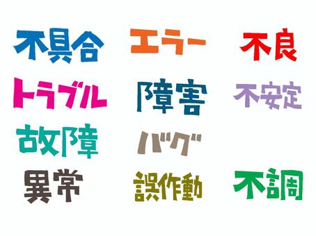不具合など 不具合,エラー,不良,トラブル,障害,不安定,故障,バグ,異常,誤作動のイラスト素材