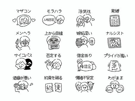 地雷男のシンプルアイコンセット 地雷男,危ない,恋愛,男性,注意,マザコン,モラハラ,浮気性,束縛,メンヘラのイラスト素材