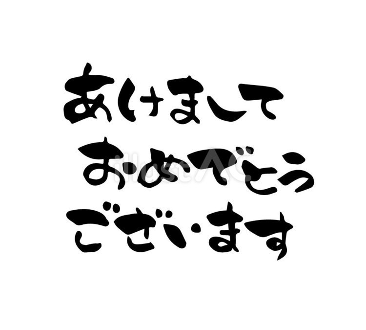 あけましておめでとう　筆文字　横書き あけましておめでとうございます,筆文字,年賀状のイラスト素材