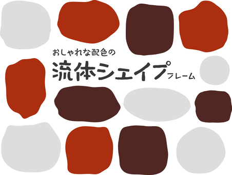 おしゃれな流体シェイプフレームNo.04 流体シェイプ,液体シェイプ,流体,液体,シェイプ,手描き,枠,おしゃれ,ナチュラル,フレームのイラスト素材