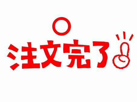 注文完了 注文,完了,文字絵,フォント,イメージ,宣伝用,お知らせ用,pop調,手描き,挿絵のイラスト素材