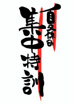 夏休み集中特訓　筆文字 夏休み,集中,特訓,文字,筆文字,毛筆,手書きのイラスト素材