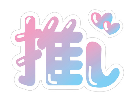 推しの文字（ぷっくり） 推し,文字,デザイン,ゆめかわ,ぷっくり,かわいい,推し活,漢字,丸字,オタ活のイラスト素材